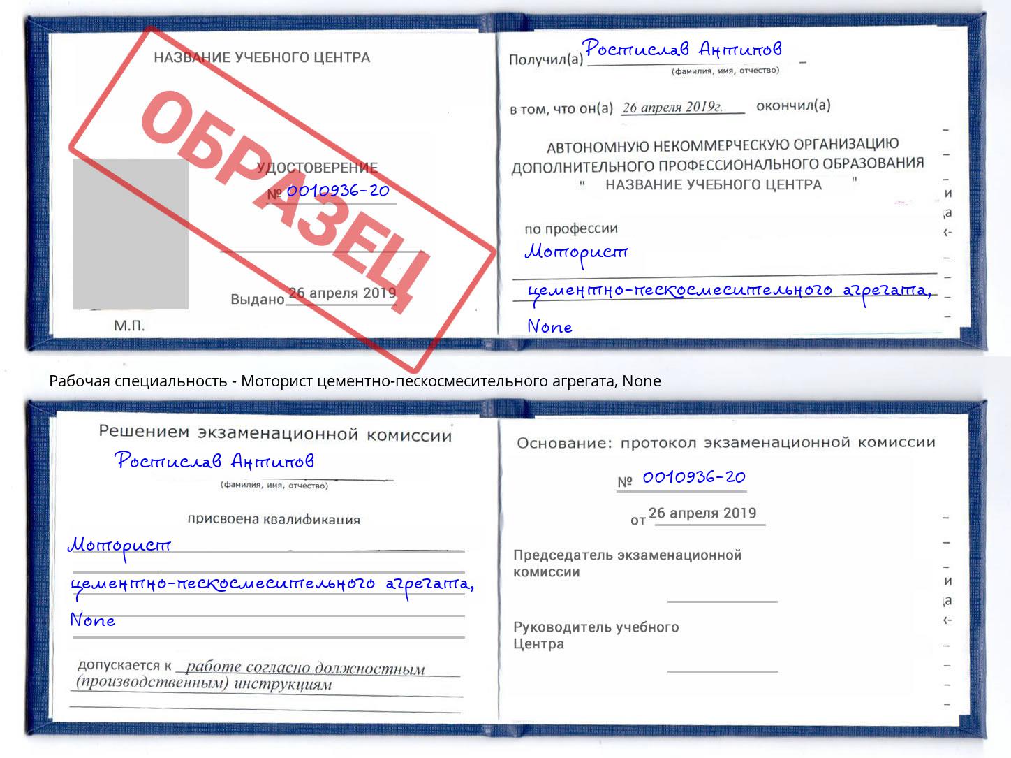 корочка None Моторист цементно-пескосмесительного агрегата Учалы