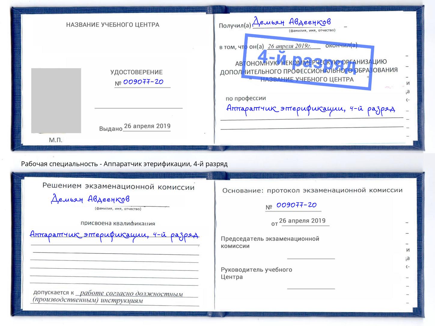корочка 4-й разряд Аппаратчик этерификации Учалы