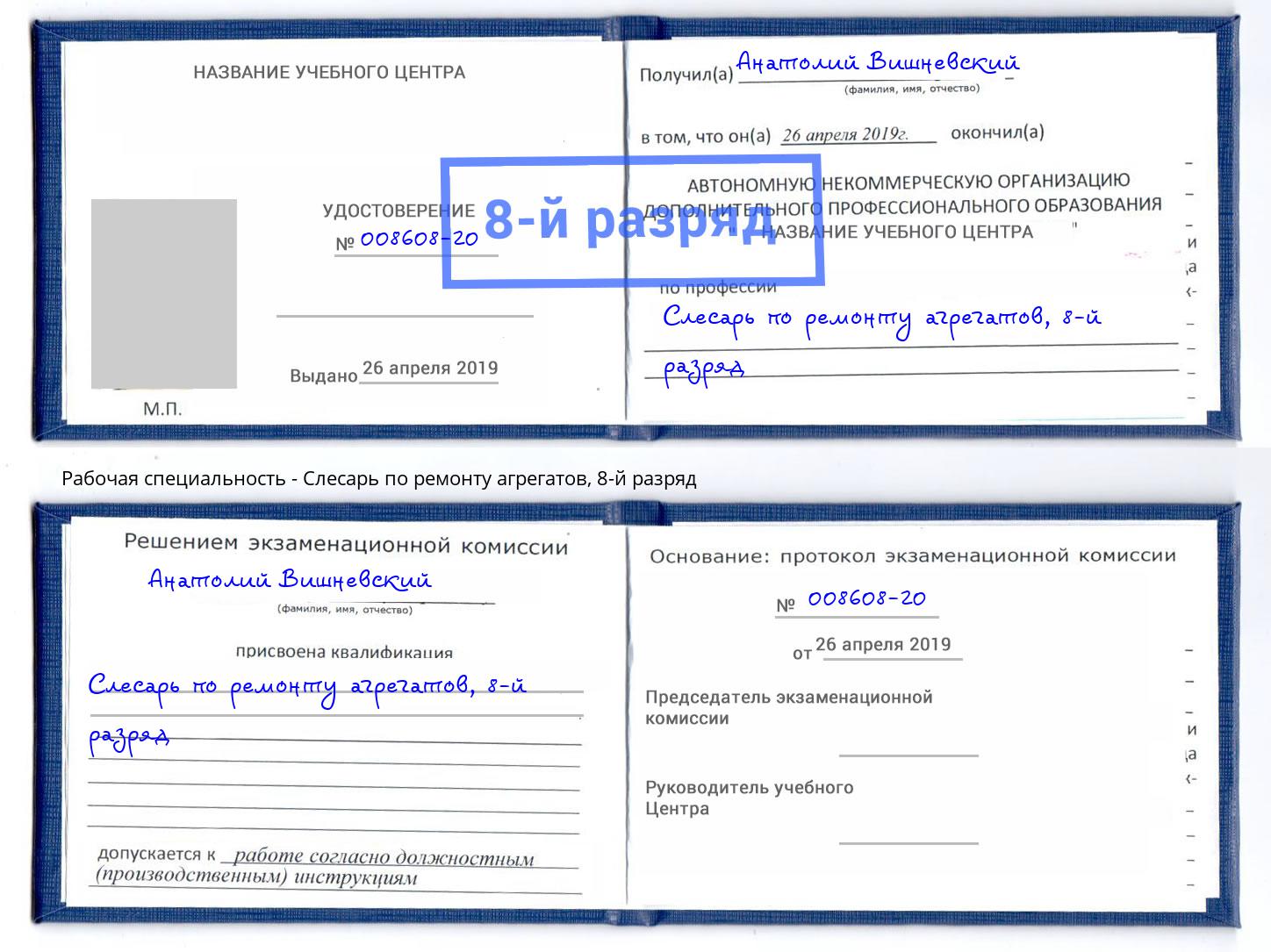 корочка 8-й разряд Слесарь по ремонту агрегатов Учалы