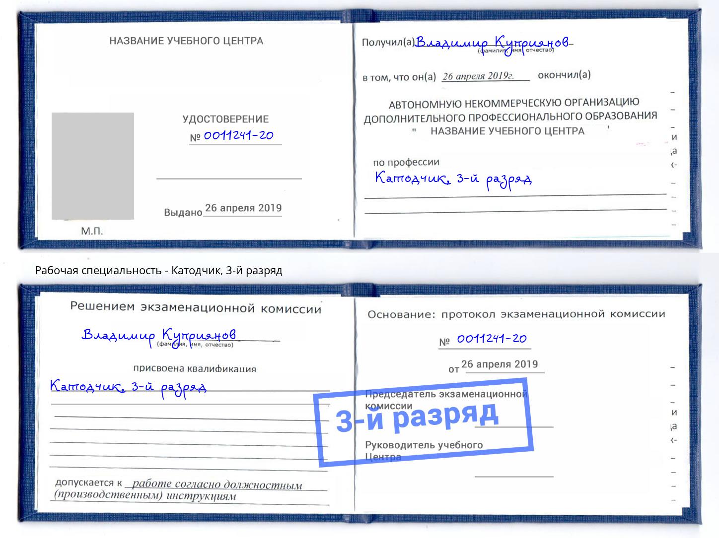 корочка 3-й разряд Катодчик Учалы
