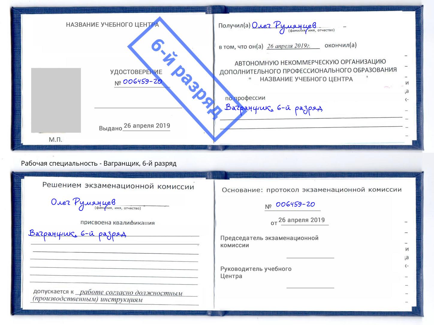 корочка 6-й разряд Вагранщик Учалы