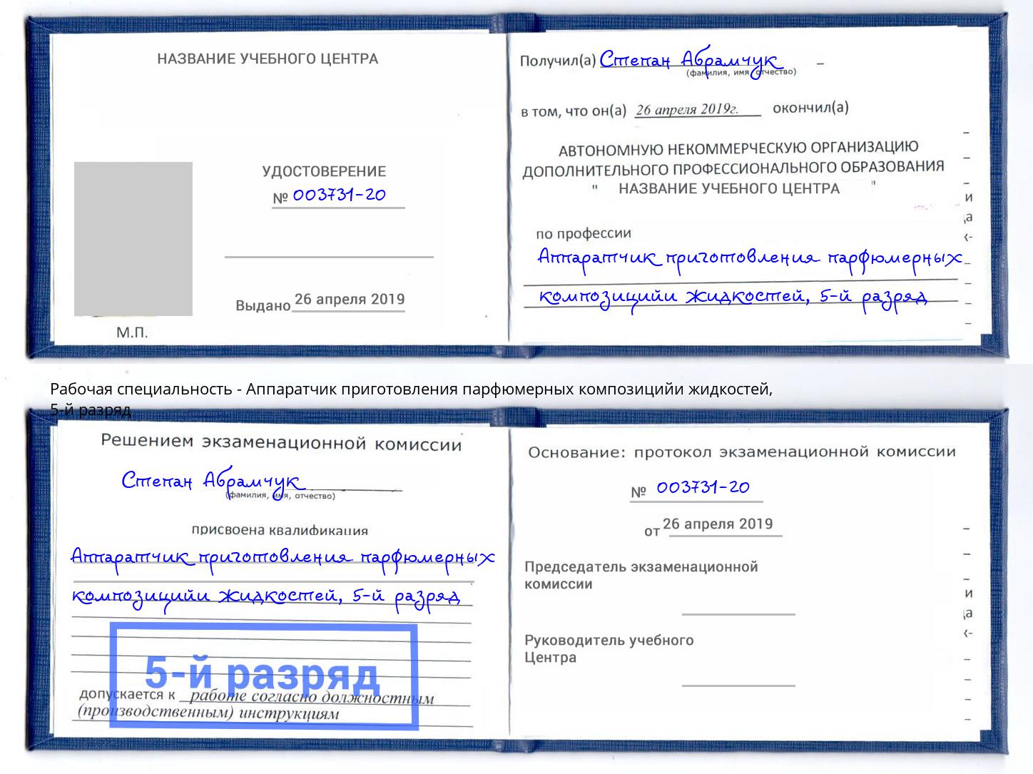 корочка 5-й разряд Аппаратчик приготовления парфюмерных композицийи жидкостей Учалы