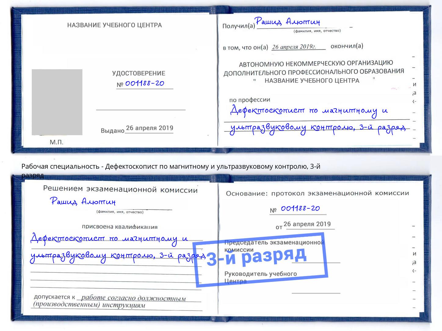 корочка 3-й разряд Дефектоскопист по магнитному и ультразвуковому контролю Учалы