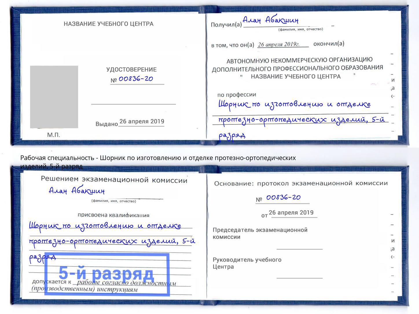 корочка 5-й разряд Шорник по изготовлению и отделке протезно-ортопедических изделий Учалы