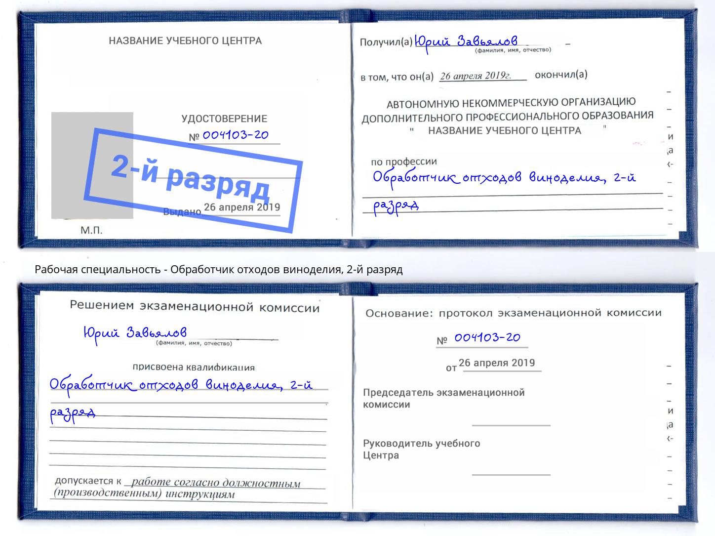 корочка 2-й разряд Обработчик отходов виноделия Учалы