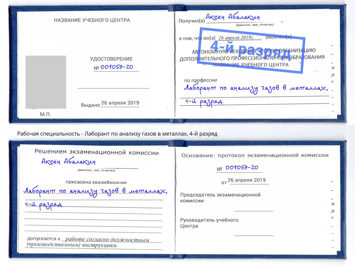 корочка 4-й разряд Лаборант по анализу газов в металлах Учалы