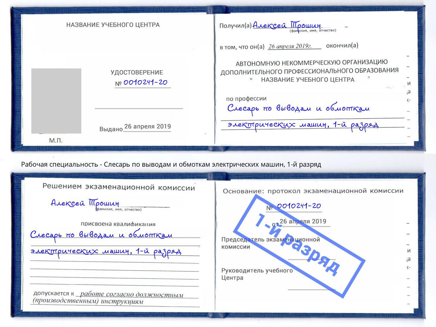 корочка 1-й разряд Слесарь по выводам и обмоткам электрических машин Учалы