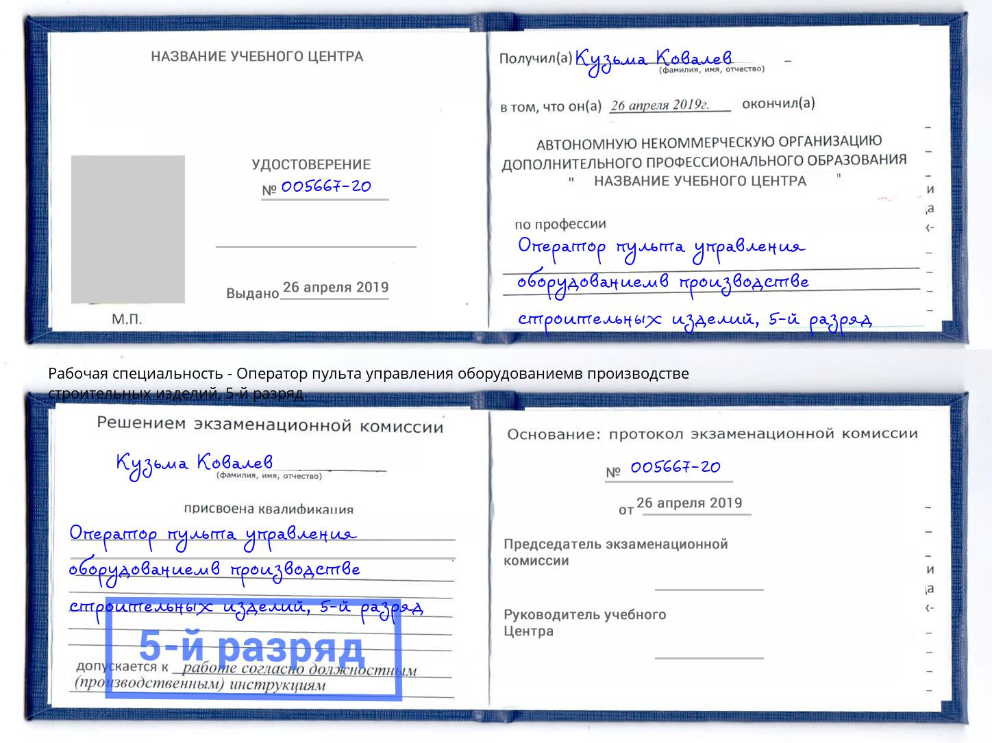 корочка 5-й разряд Оператор пульта управления оборудованиемв производстве строительных изделий Учалы