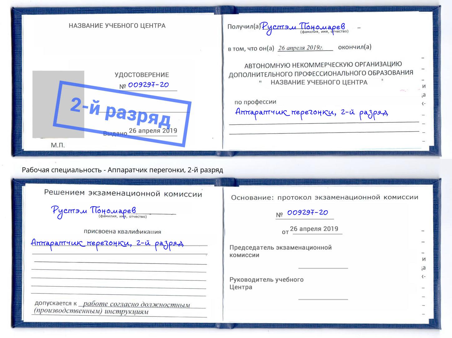 корочка 2-й разряд Аппаратчик перегонки Учалы