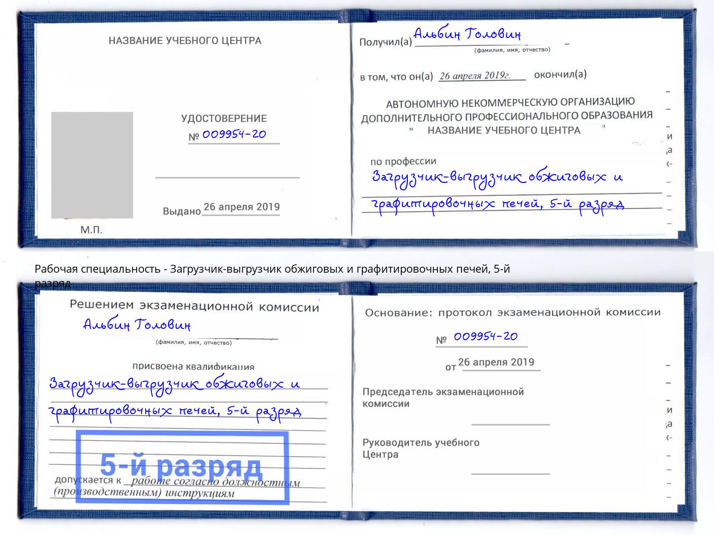 корочка 5-й разряд Загрузчик-выгрузчик обжиговых и графитировочных печей Учалы