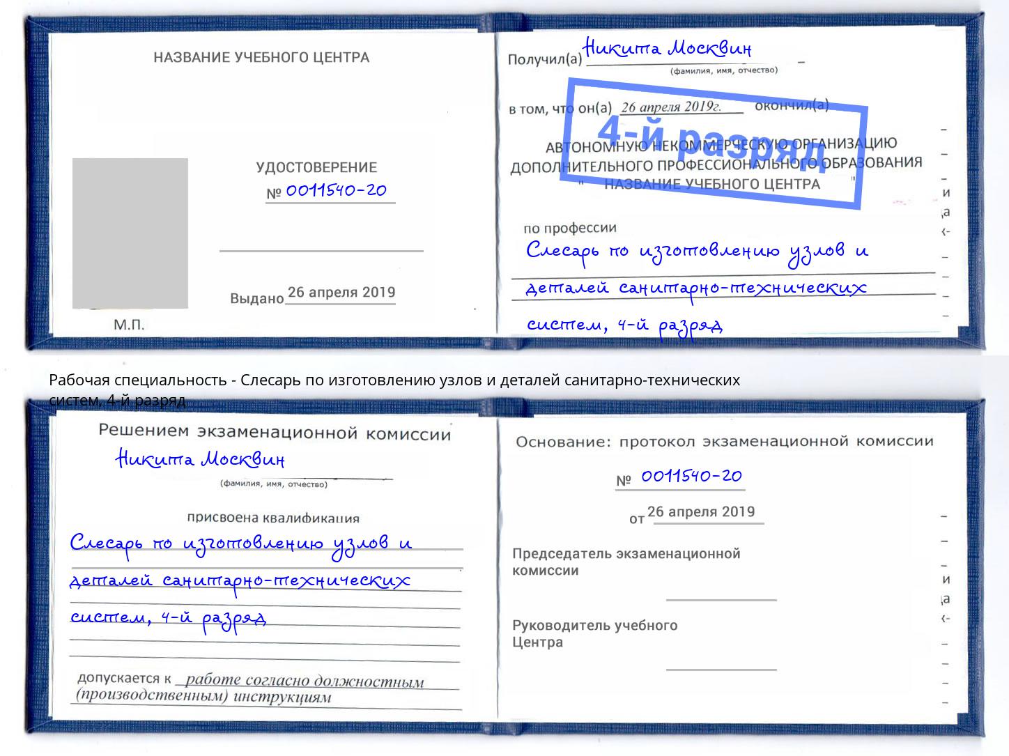 корочка 4-й разряд Слесарь по изготовлению узлов и деталей санитарно-технических систем Учалы