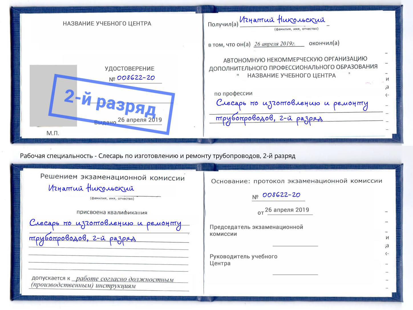 корочка 2-й разряд Слесарь по изготовлению и ремонту трубопроводов Учалы