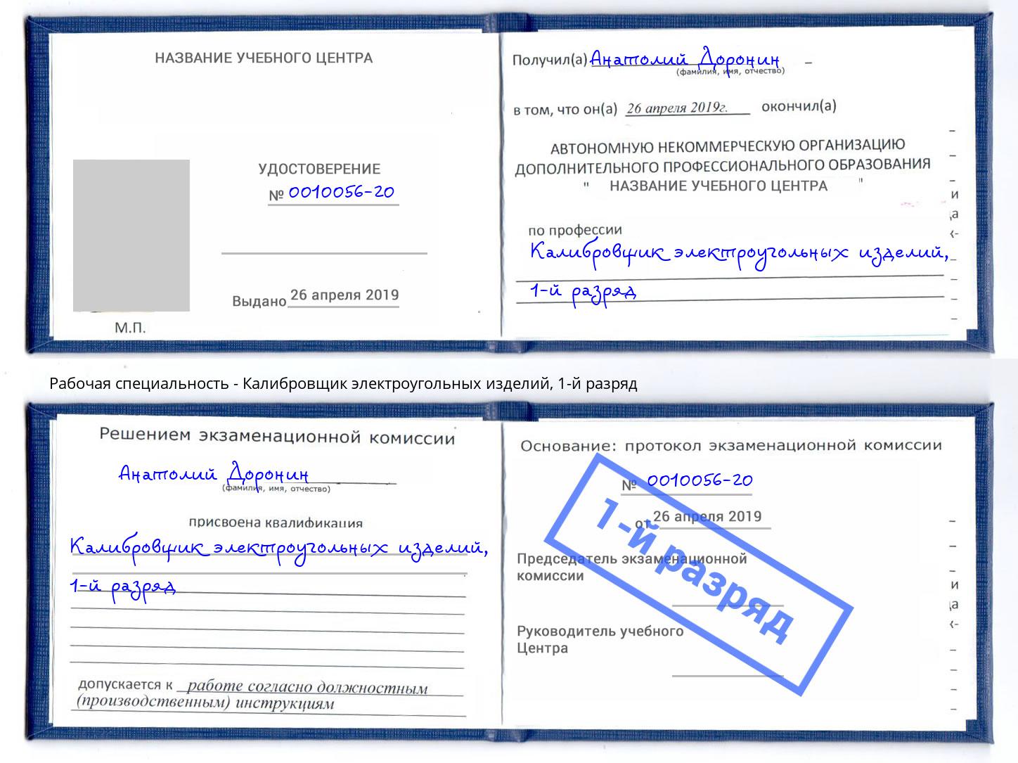 корочка 1-й разряд Калибровщик электроугольных изделий Учалы