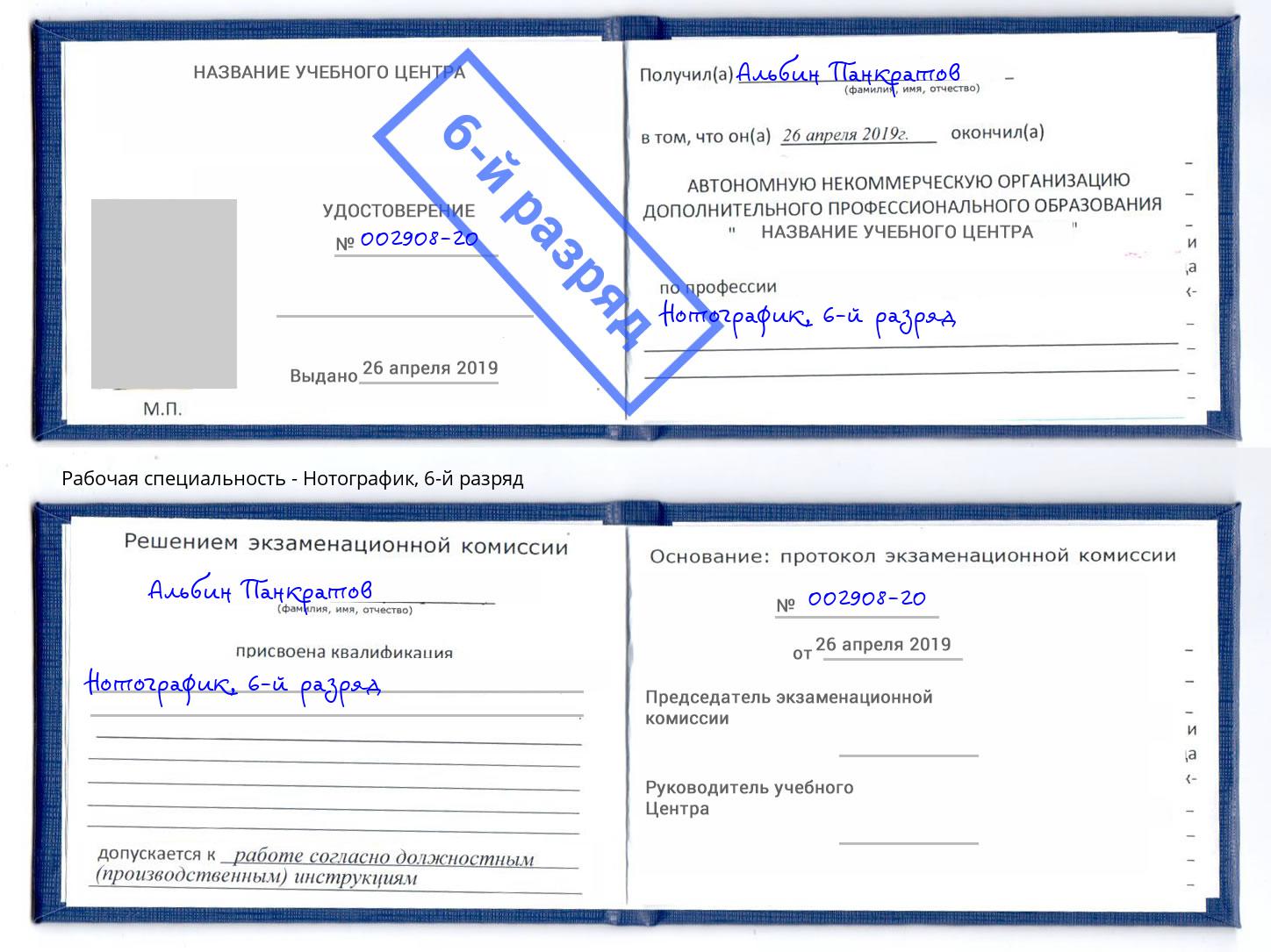 корочка 6-й разряд Нотографик Учалы