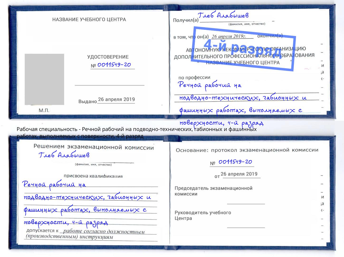 корочка 4-й разряд Речной рабочий на подводно-технических, габионных и фашинных работах, выполняемых с поверхности Учалы