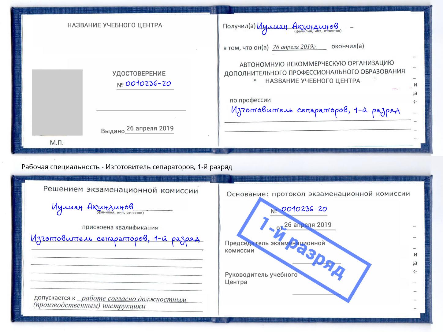 корочка 1-й разряд Изготовитель сепараторов Учалы
