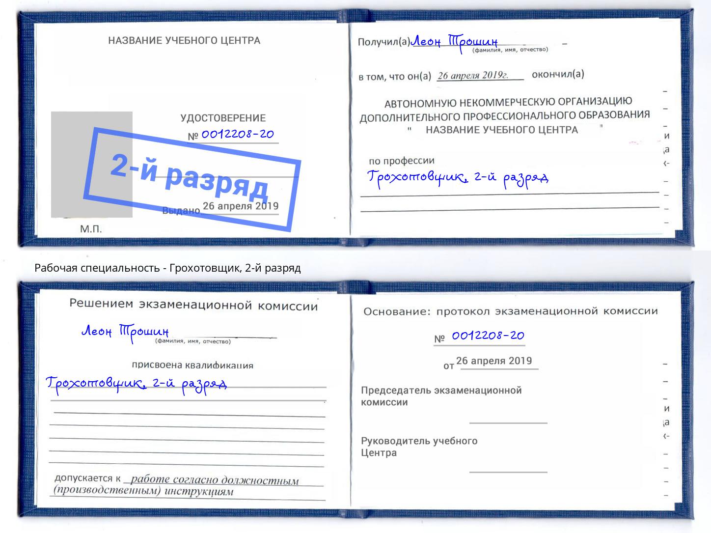 корочка 2-й разряд Грохотовщик Учалы