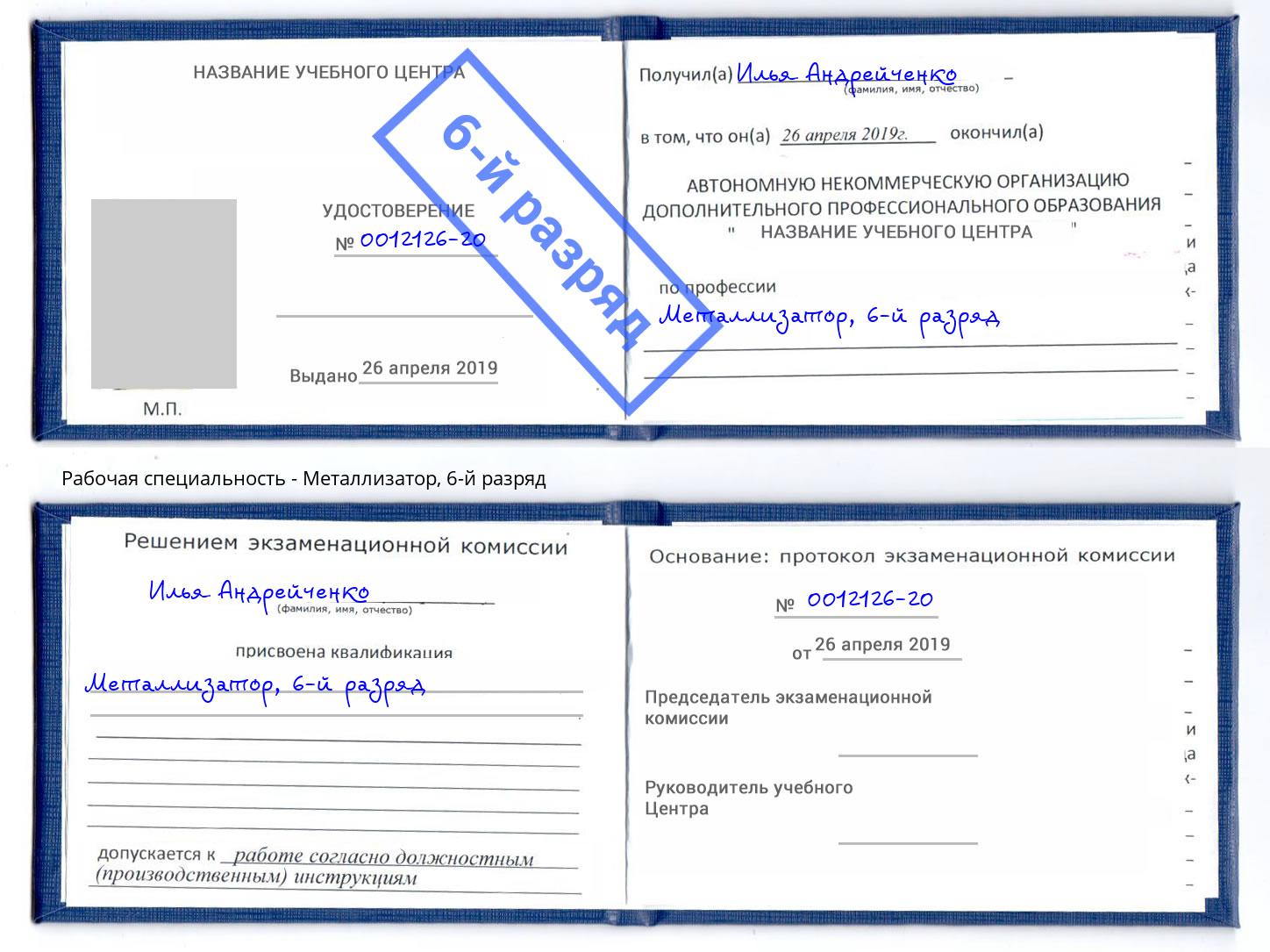 корочка 6-й разряд Металлизатор Учалы