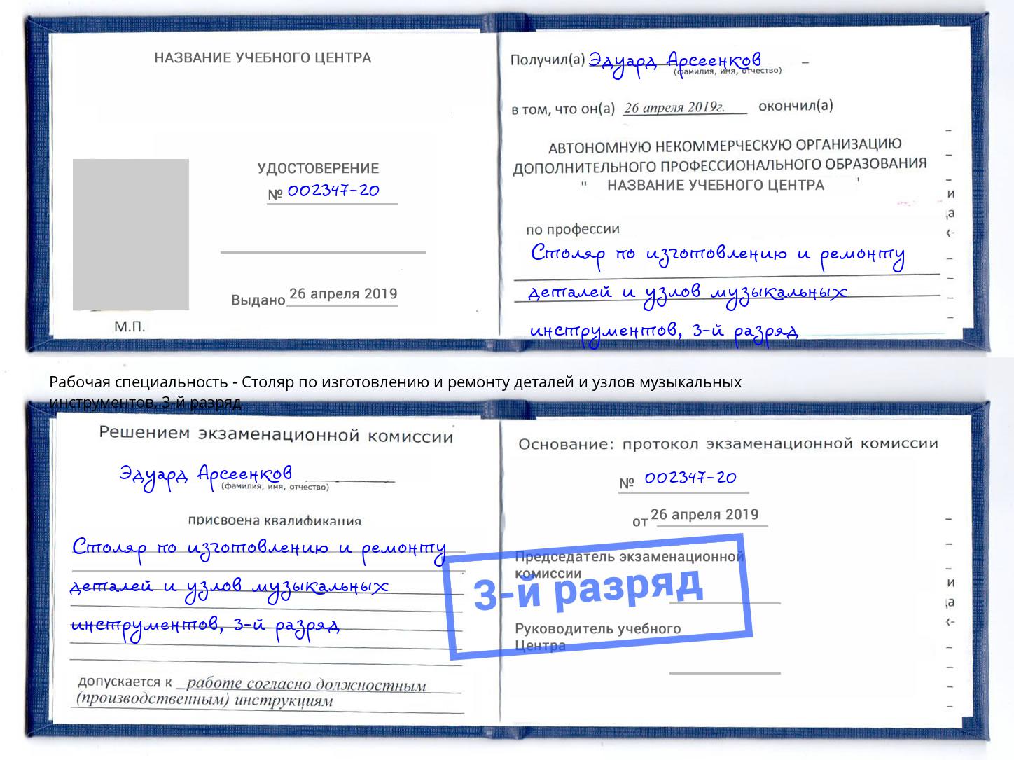 корочка 3-й разряд Столяр по изготовлению и ремонту деталей и узлов музыкальных инструментов Учалы