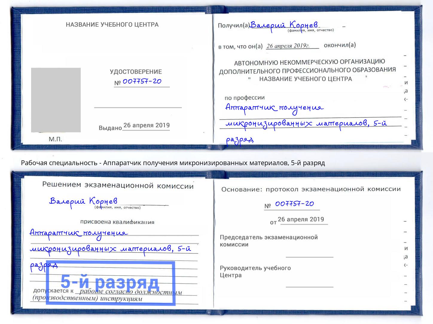 корочка 5-й разряд Аппаратчик получения микронизированных материалов Учалы