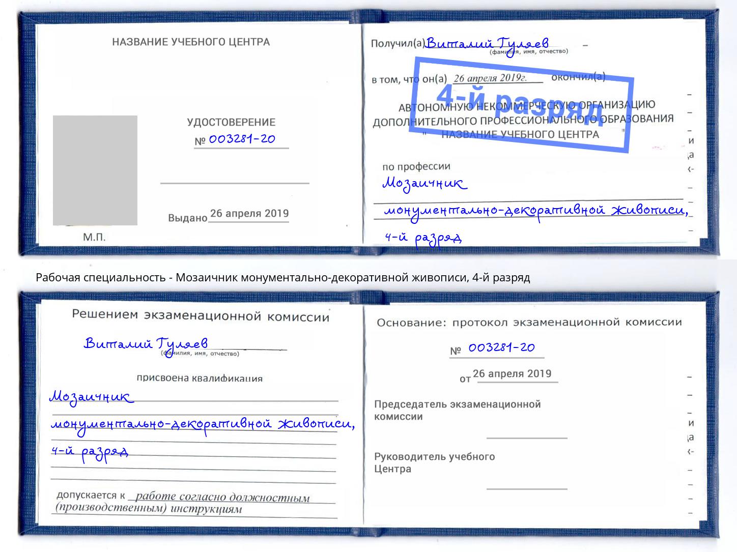 корочка 4-й разряд Мозаичник монументально-декоративной живописи Учалы