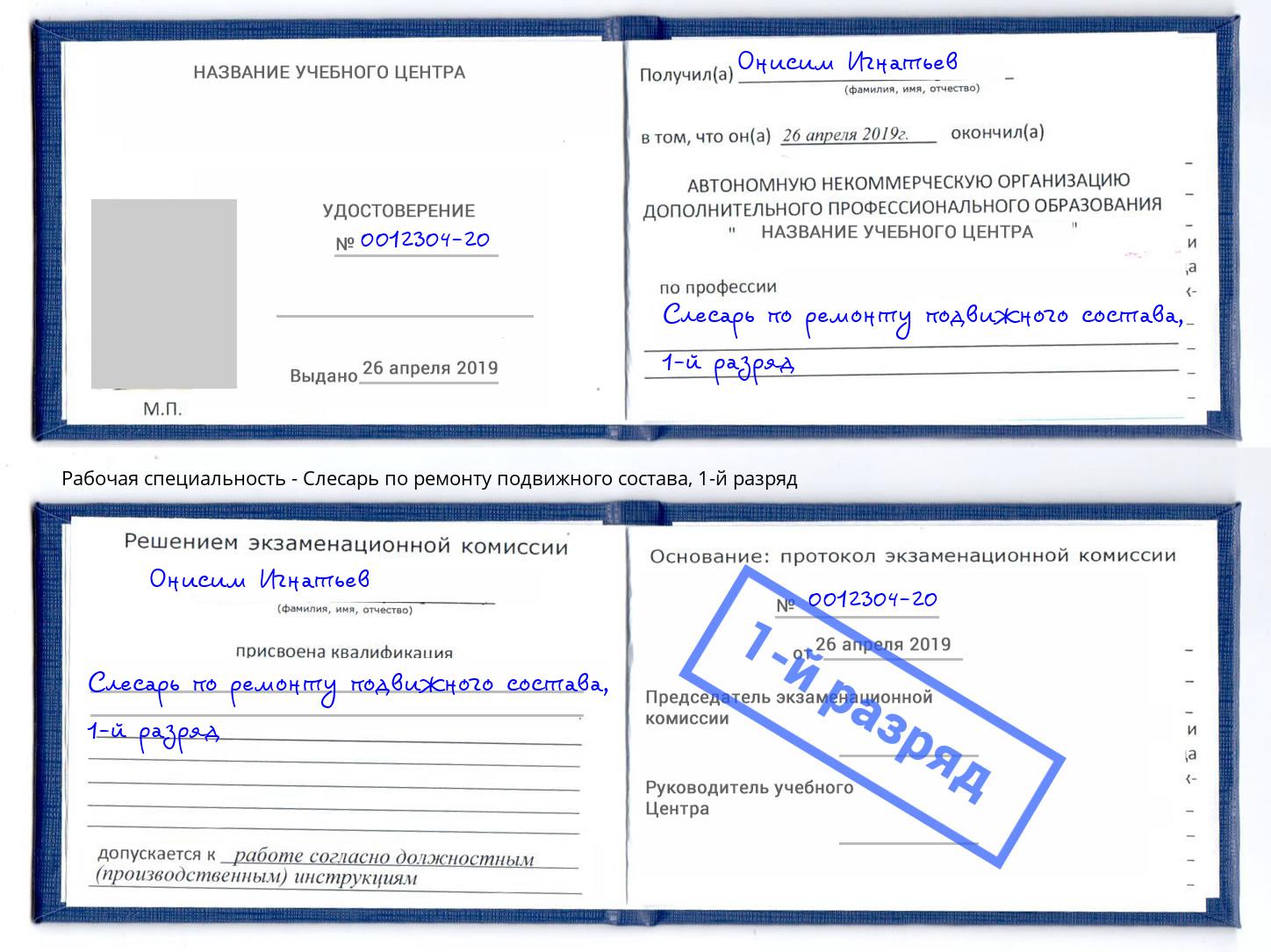 корочка 1-й разряд Слесарь по ремонту подвижного состава Учалы