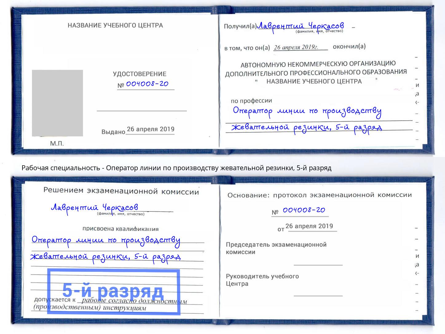 корочка 5-й разряд Оператор линии по производству жевательной резинки Учалы