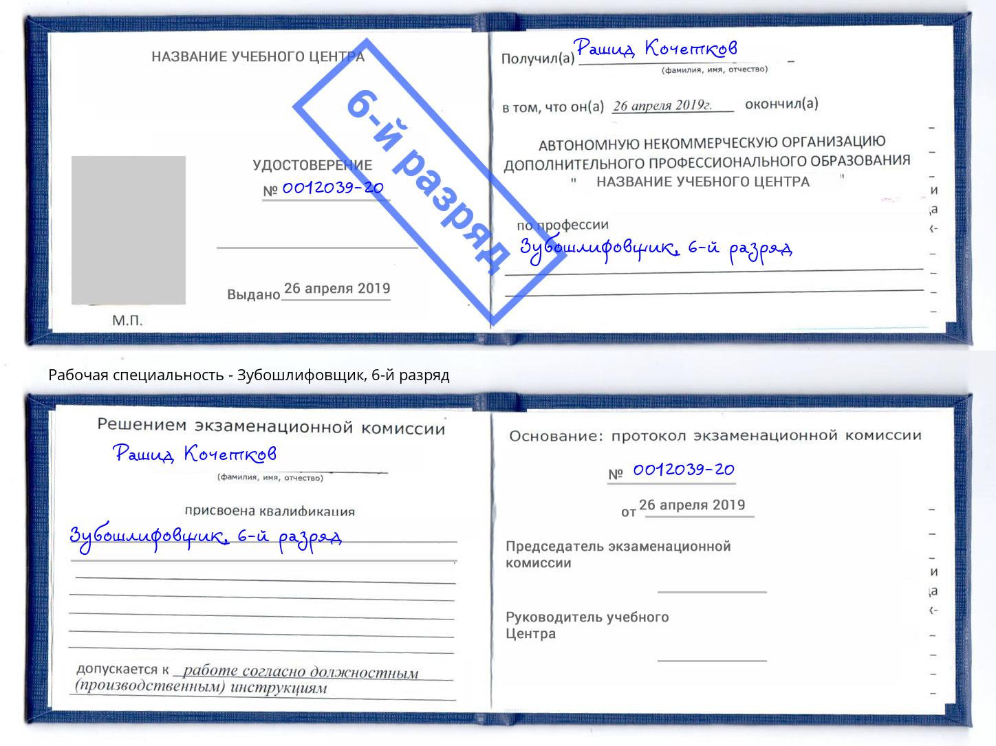 корочка 6-й разряд Зубошлифовщик Учалы