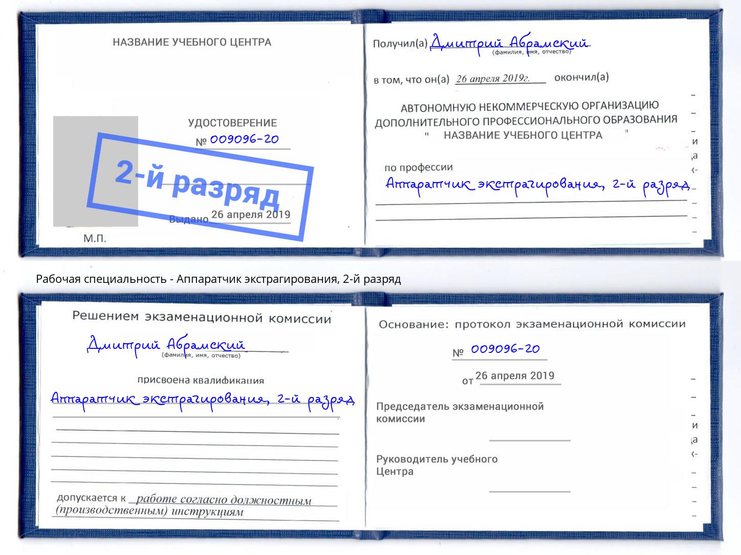 корочка 2-й разряд Аппаратчик экстрагирования Учалы