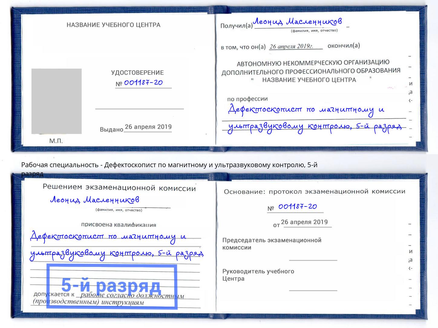 корочка 5-й разряд Дефектоскопист по магнитному и ультразвуковому контролю Учалы