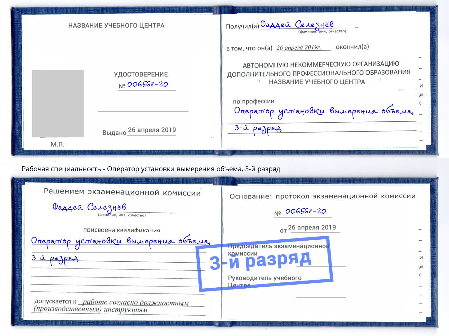корочка 3-й разряд Оператор установки вымерения объема Учалы