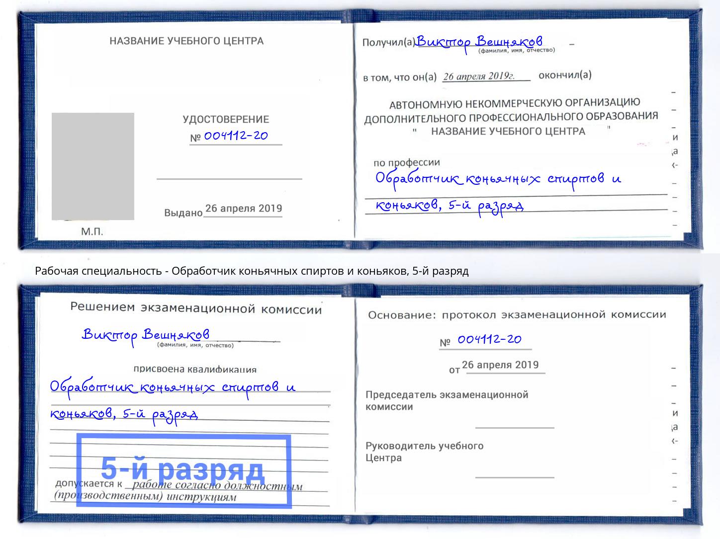 корочка 5-й разряд Обработчик коньячных спиртов и коньяков Учалы