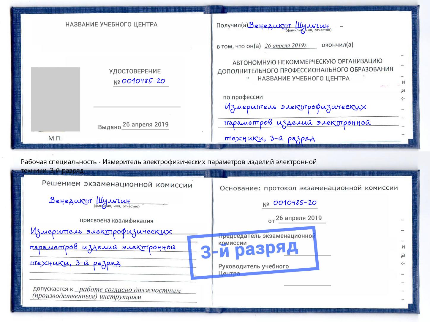 корочка 3-й разряд Измеритель электрофизических параметров изделий электронной техники Учалы
