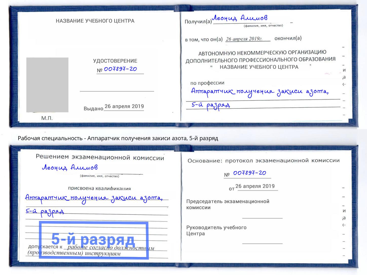 корочка 5-й разряд Аппаратчик получения закиси азота Учалы