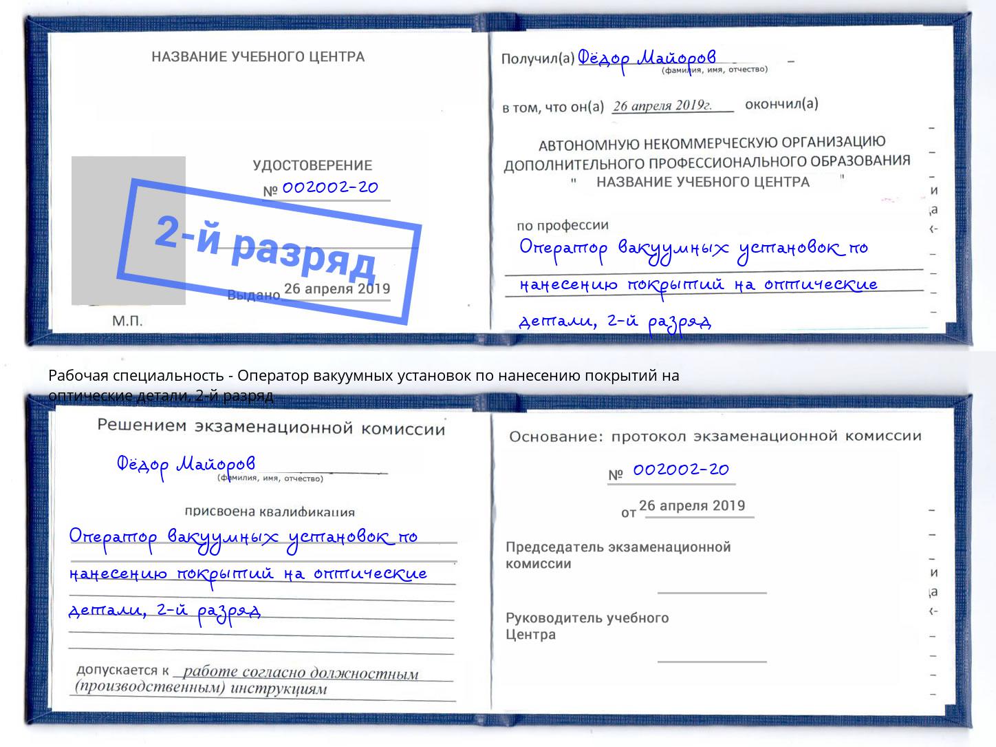 корочка 2-й разряд Оператор вакуумных установок по нанесению покрытий на оптические детали Учалы