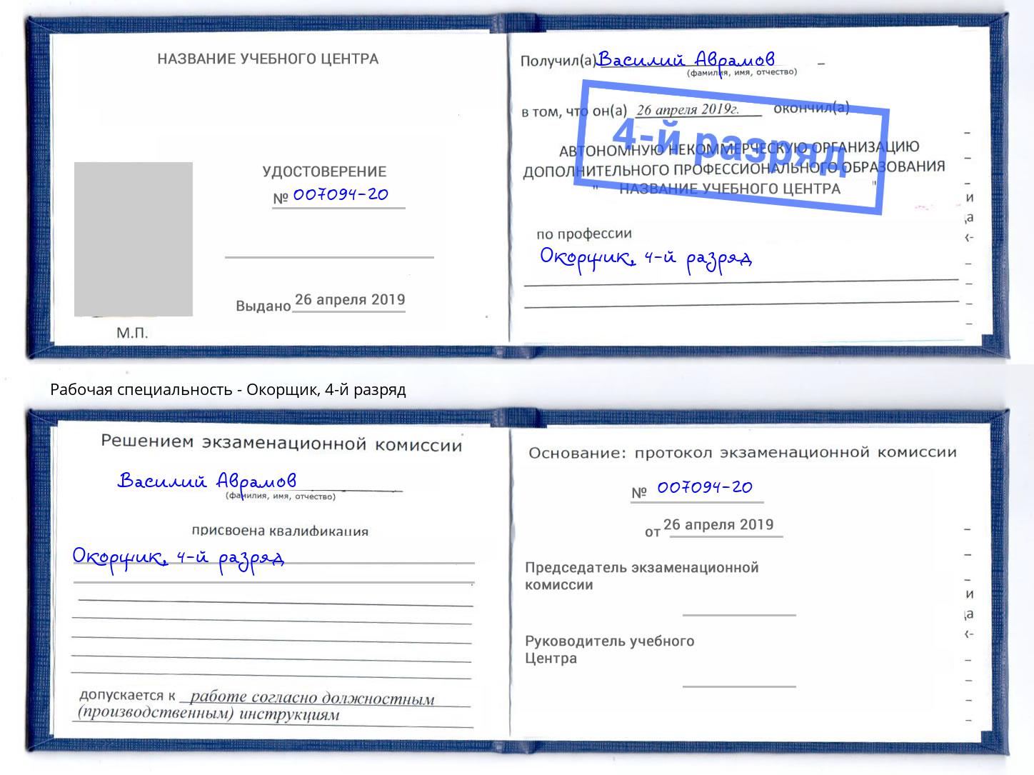 корочка 4-й разряд Окорщик Учалы
