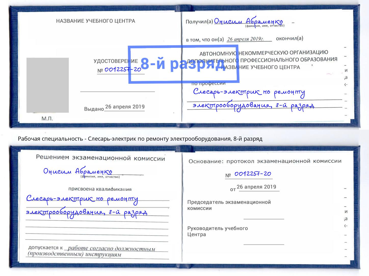 корочка 8-й разряд Слесарь-электрик по ремонту электрооборудования Учалы