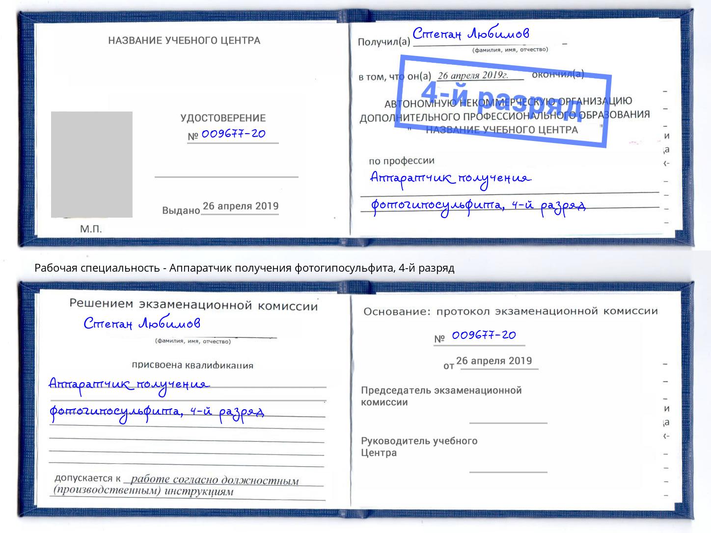 корочка 4-й разряд Аппаратчик получения фотогипосульфита Учалы