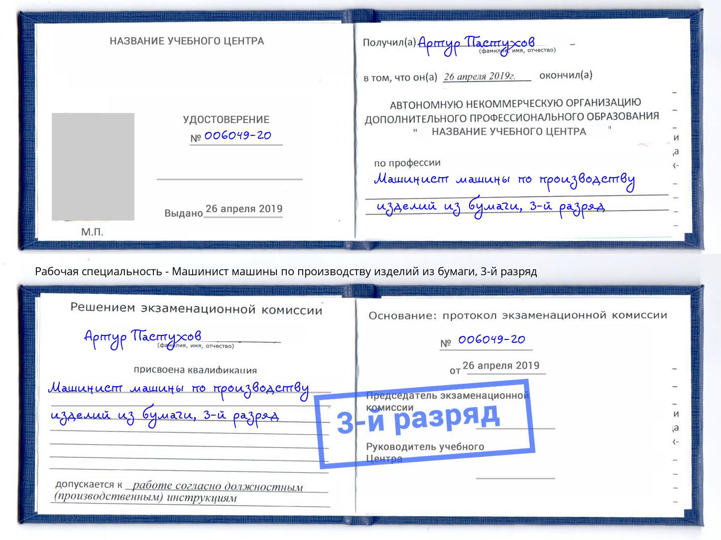 корочка 3-й разряд Машинист машины по производству изделий из бумаги Учалы