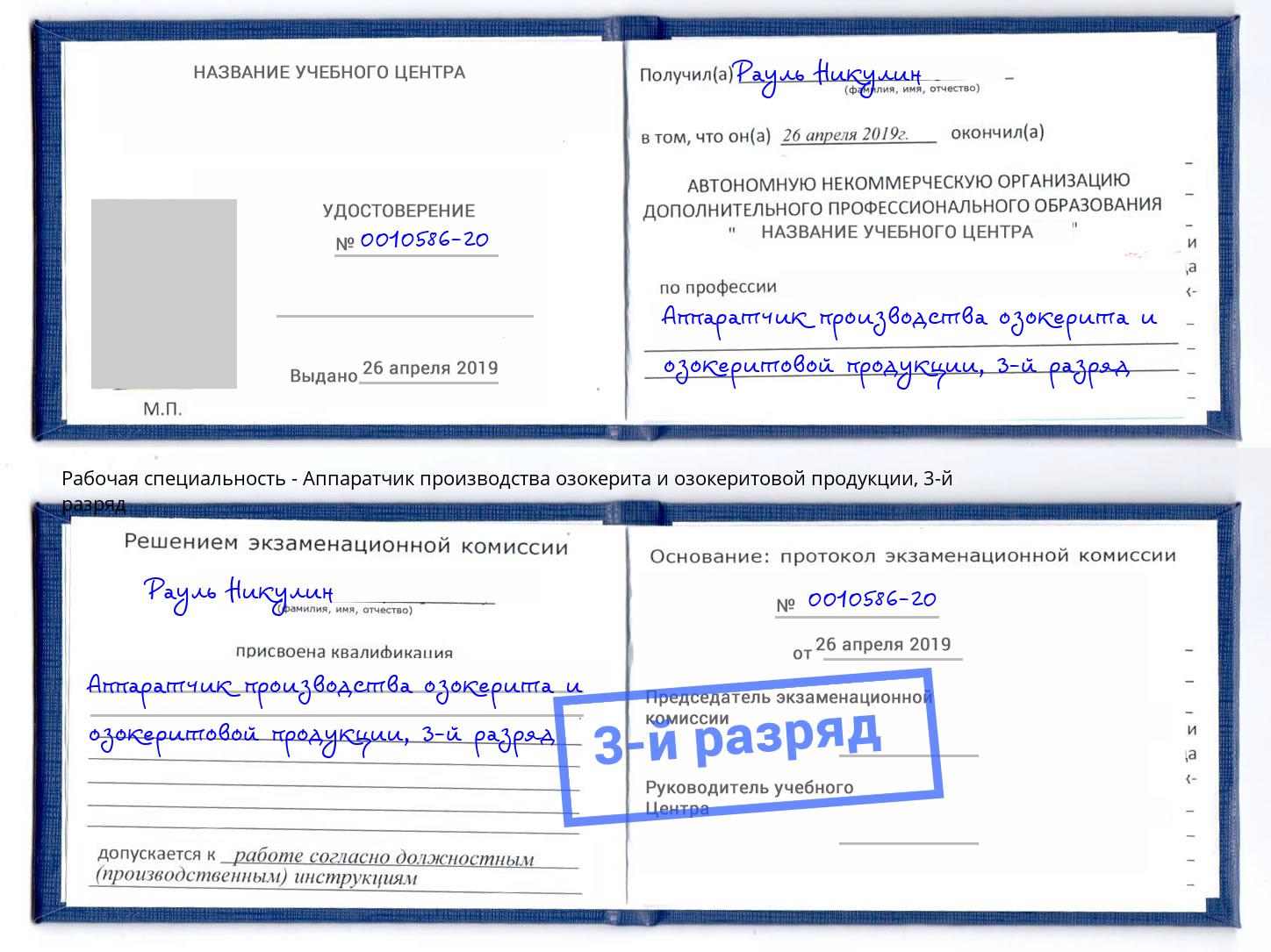 корочка 3-й разряд Аппаратчик производства озокерита и озокеритовой продукции Учалы