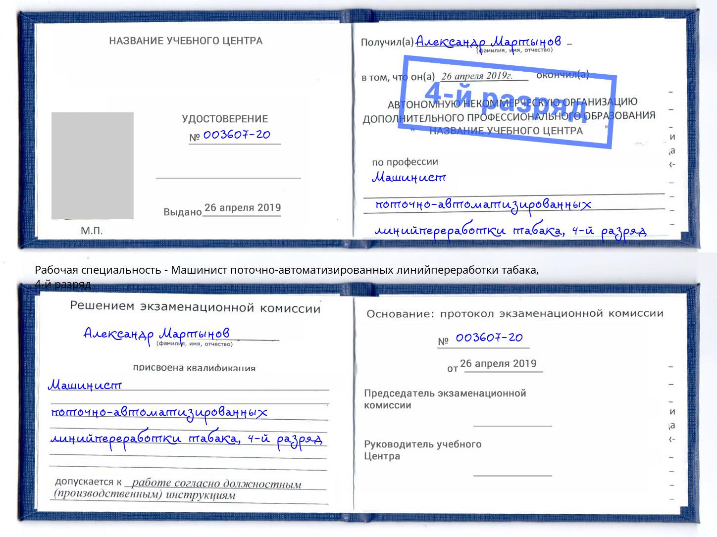 корочка 4-й разряд Машинист поточно-автоматизированных линийпереработки табака Учалы