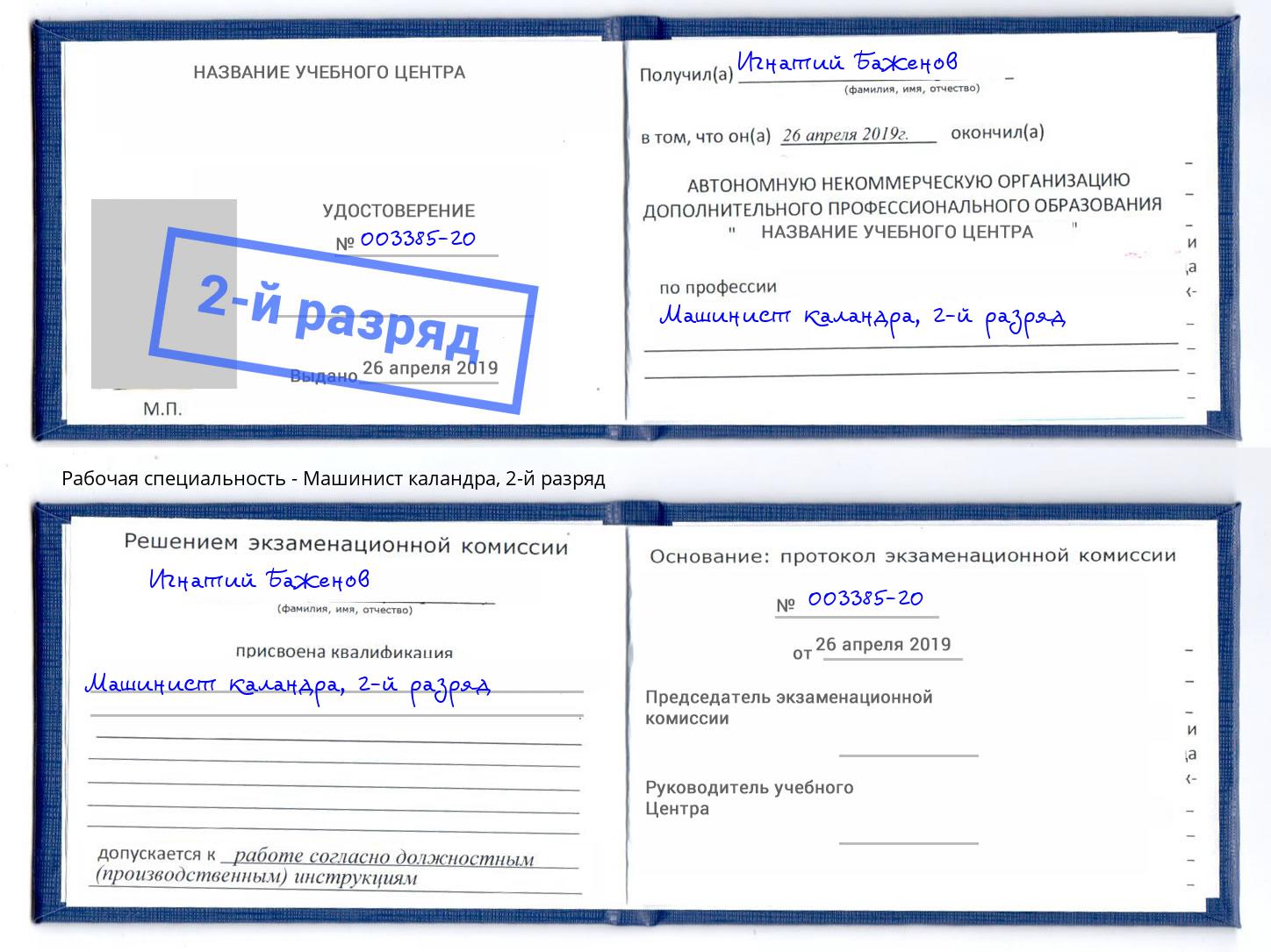 корочка 2-й разряд Машинист каландра Учалы