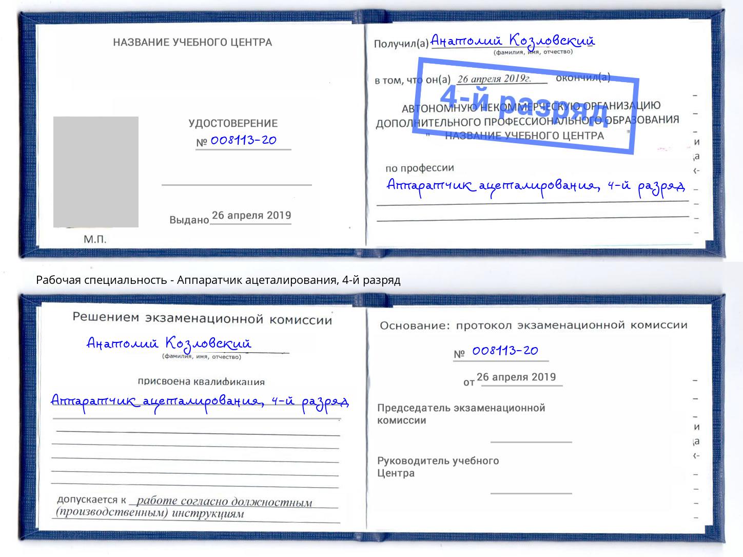 корочка 4-й разряд Аппаратчик ацеталирования Учалы