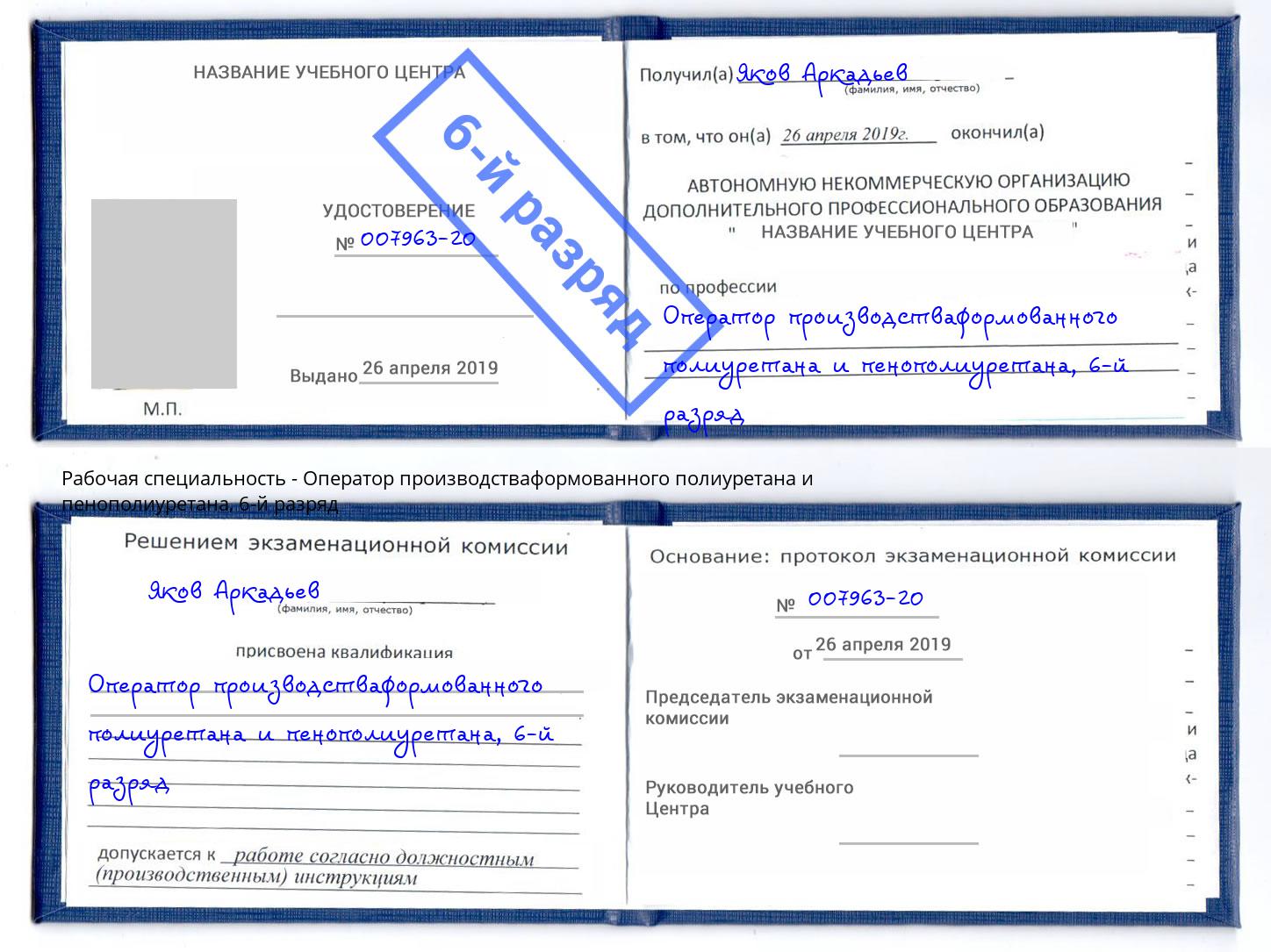 корочка 6-й разряд Оператор производстваформованного полиуретана и пенополиуретана Учалы