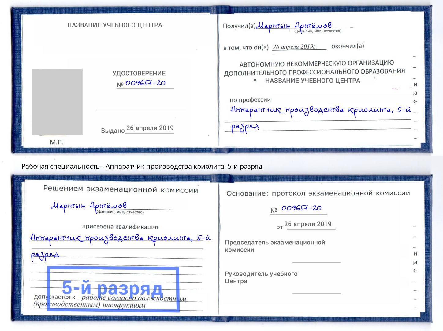 корочка 5-й разряд Аппаратчик производства криолита Учалы