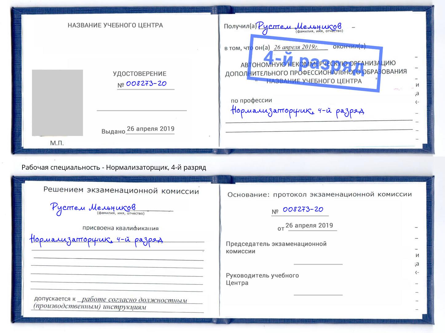корочка 4-й разряд Нормализаторщик Учалы