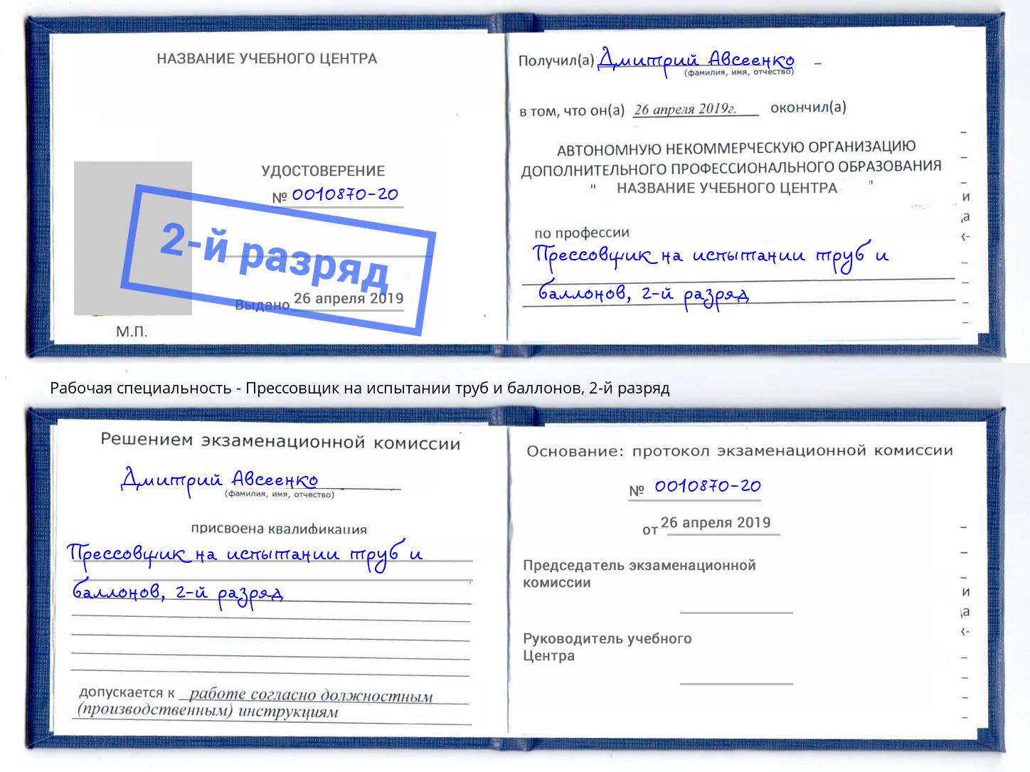 корочка 2-й разряд Прессовщик на испытании труб и баллонов Учалы