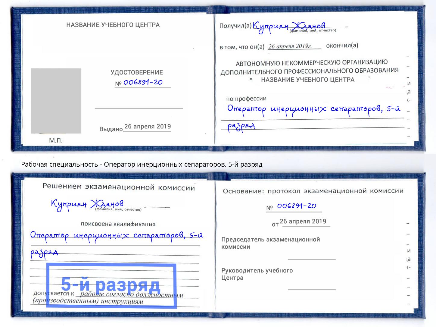 корочка 5-й разряд Оператор инерционных сепараторов Учалы