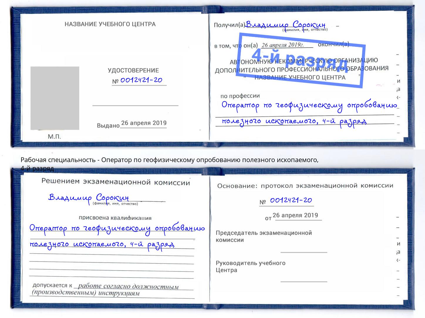 корочка 4-й разряд Оператор по геофизическому опробованию полезного ископаемого Учалы