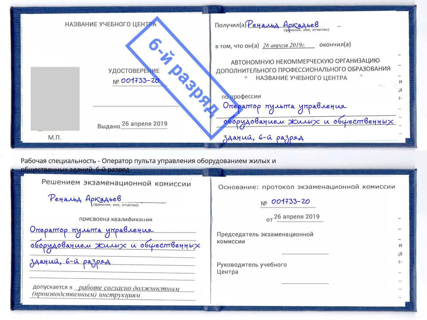корочка 6-й разряд Оператор пульта управления оборудованием жилых и общественных зданий Учалы